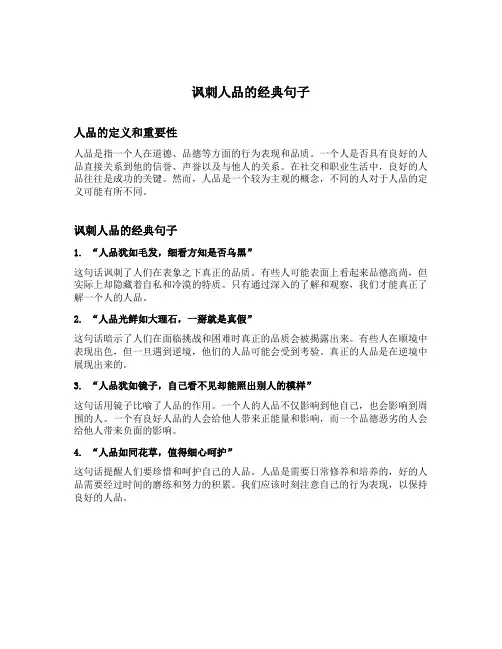 讽刺人品的经典句子