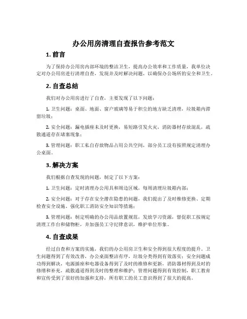 办公用房清理自查报告参考范文