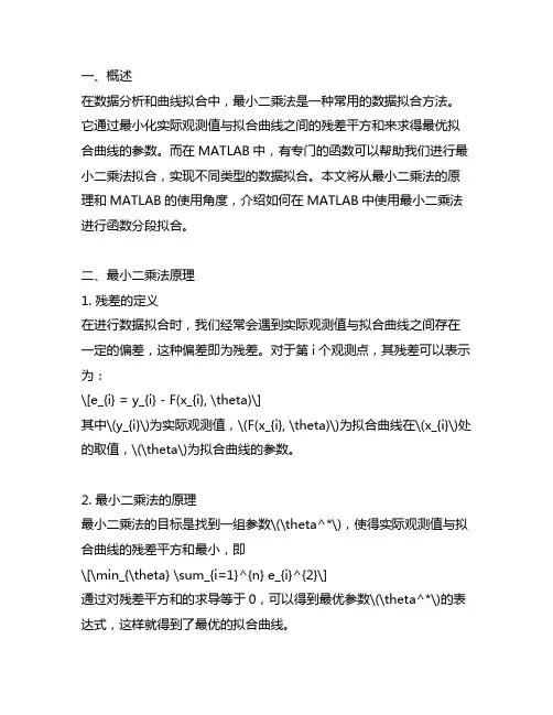 matlab最小二乘法拟合函数分段拟合