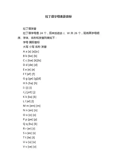 拉丁语字母表及音标