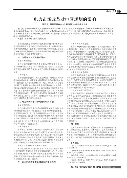 电力市场改革对电网规划的影响