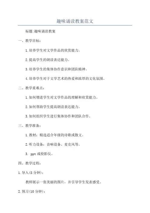 趣味诵读教案范文
