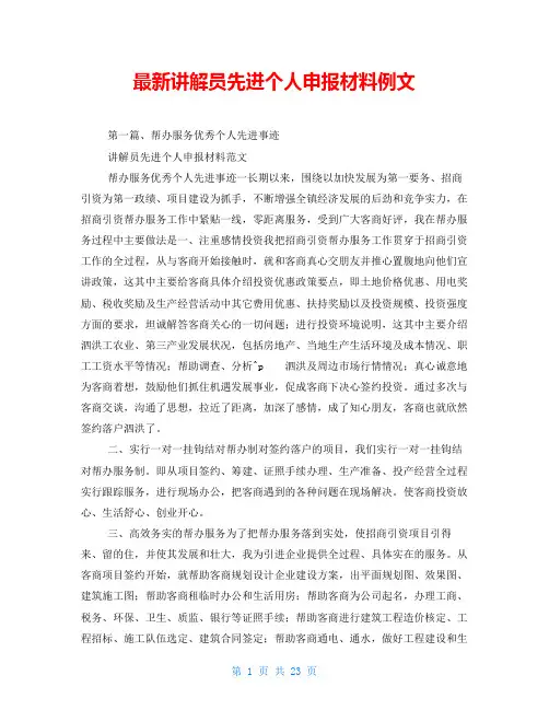 最新讲解员先进个人申报材料例文