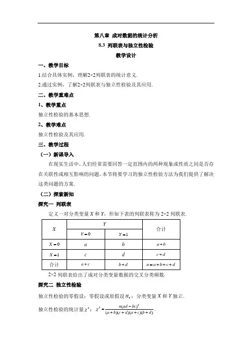 8-3 列联表与独立性检验(教案) 高中数学人教A版(2019)选择性必修第三册