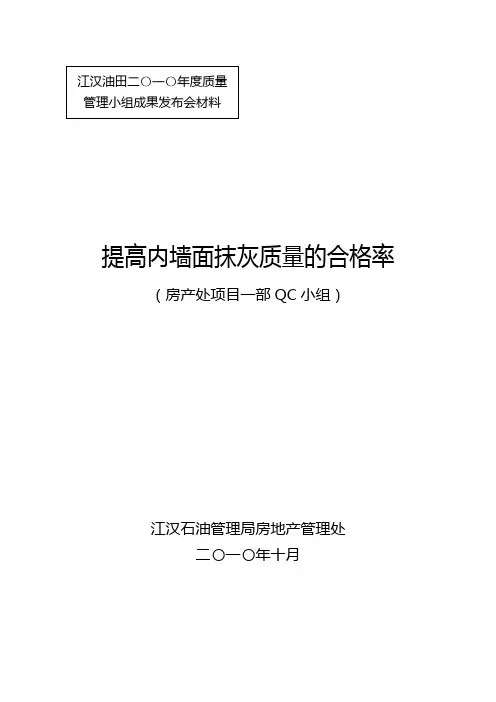 提高内墙面抹灰的质量合格率讲课讲稿