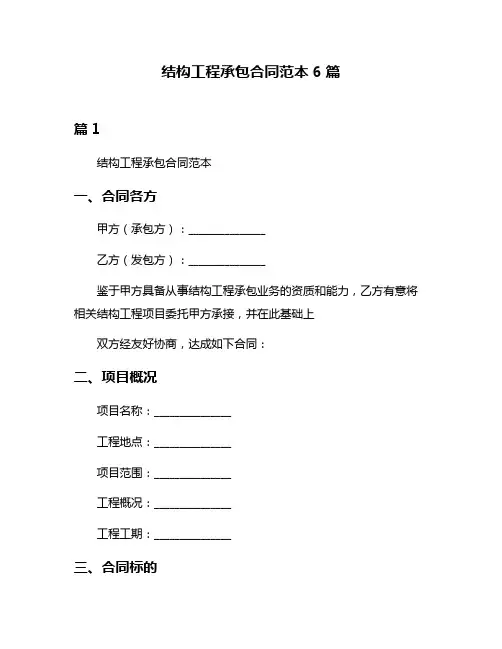 结构工程承包合同范本6篇