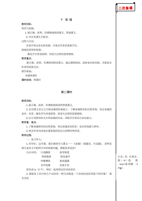 苏教版小学语文四年级上册9 泉城第二课时教学设计