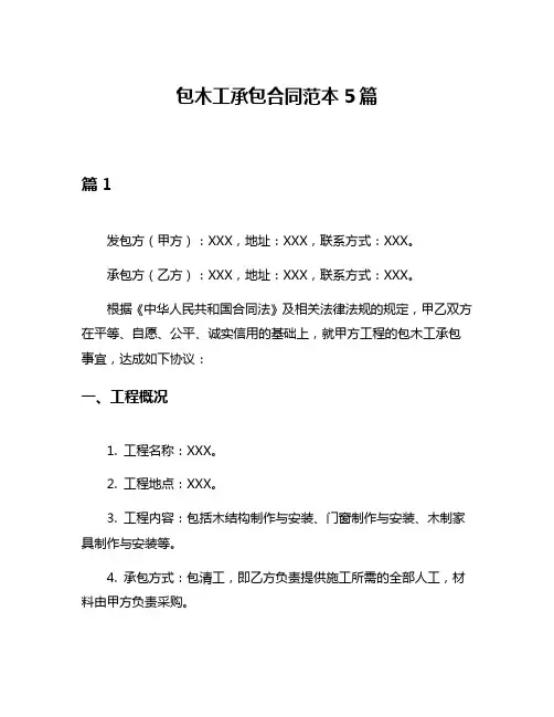 包木工承包合同范本5篇
