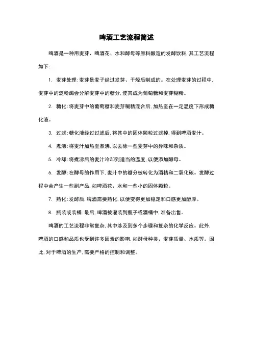 啤酒工艺流程简述