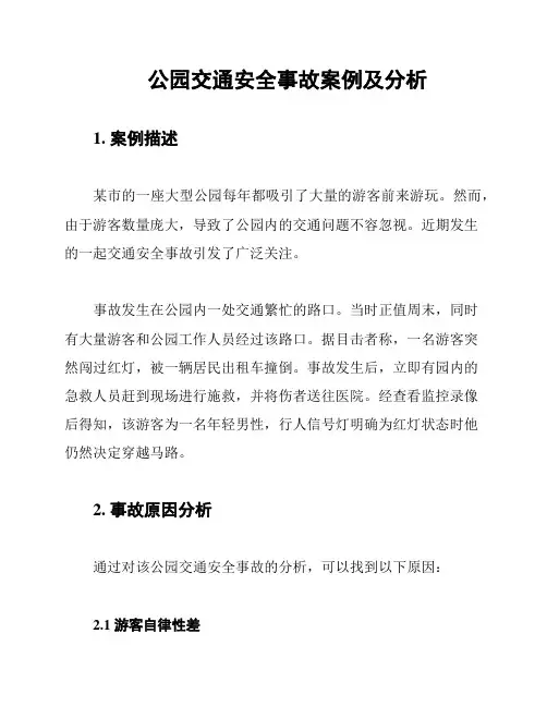 公园交通安全事故案例及分析