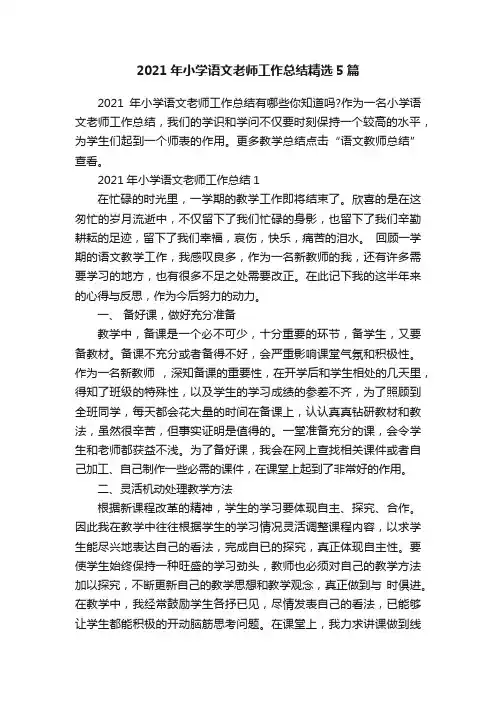 2021年小学语文老师工作总结精选5篇