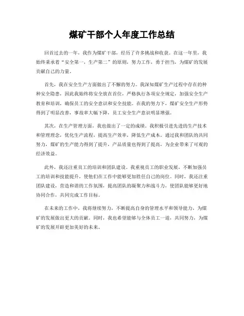 煤矿干部个人年度工作总结