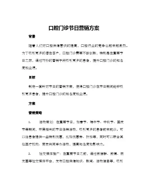 口腔门诊节日营销方案