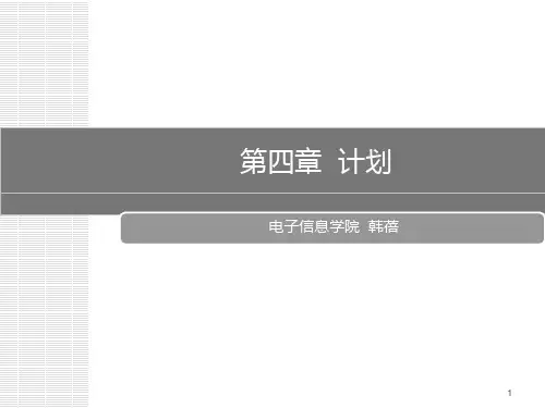 第4章 计划