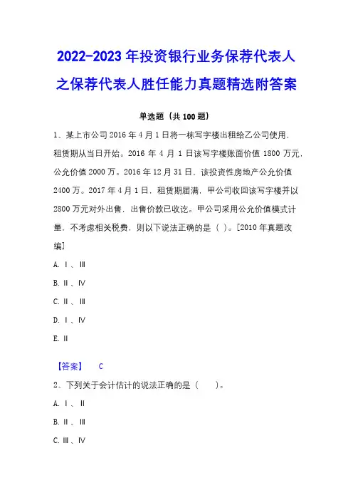 2022-2023年投资银行业务保荐代表人之保荐代表人胜任能力真题精选附答案