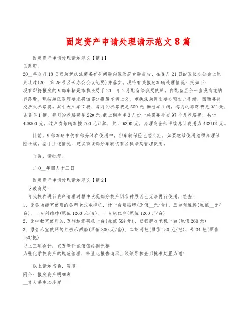 固定资产申请处理请示范文8篇