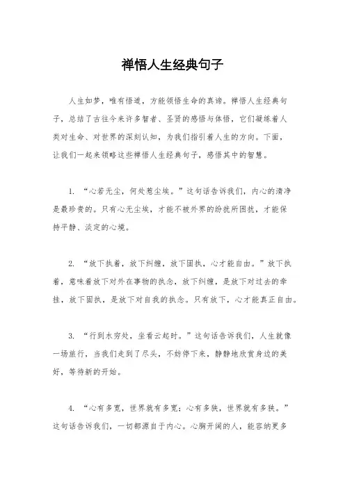 禅悟人生经典句子