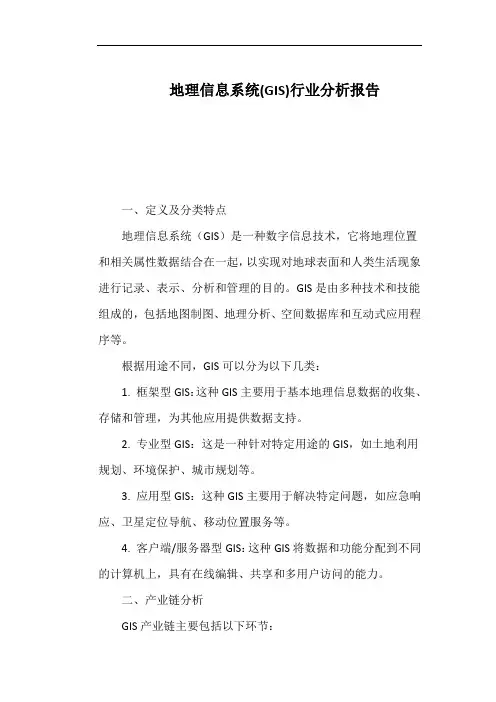 地理信息系统(GIS)行业分析报告