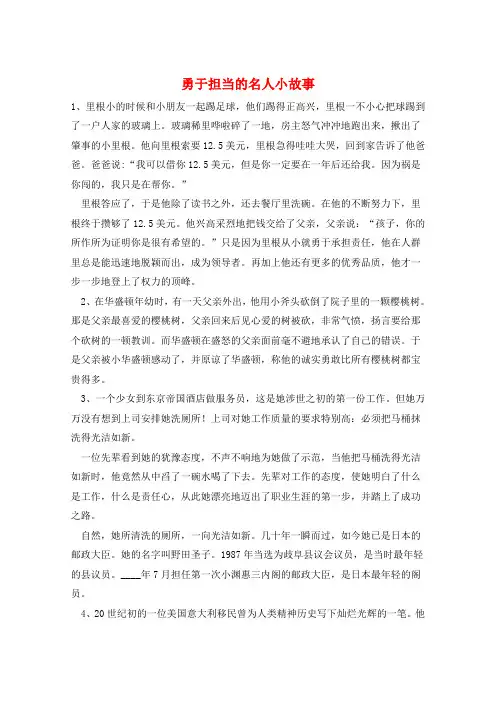 作文范例勇于担当的名人小故事