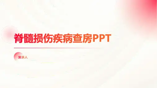 脊髓损伤疾病查房ppt课件