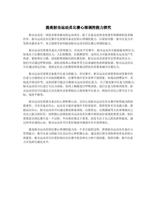 提高射击运动员比赛心理调控能力探究