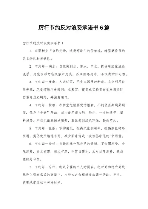 厉行节约反对浪费承诺书6篇