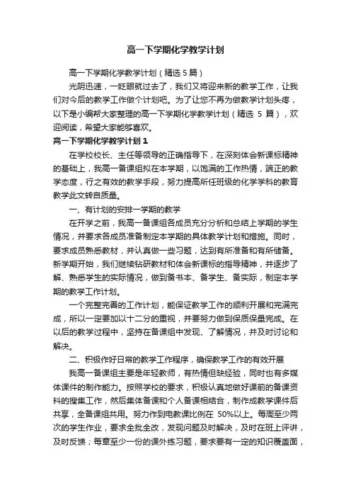 高一下学期化学教学计划（精选5篇）