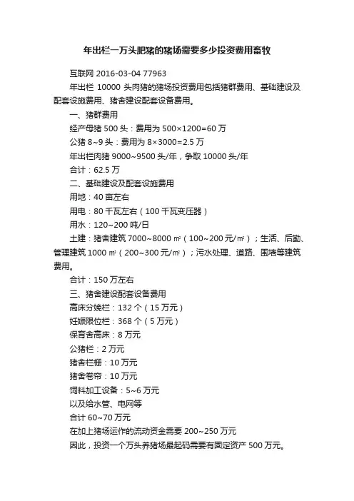 年出栏一万头肥猪的猪场需要多少投资费用畜牧