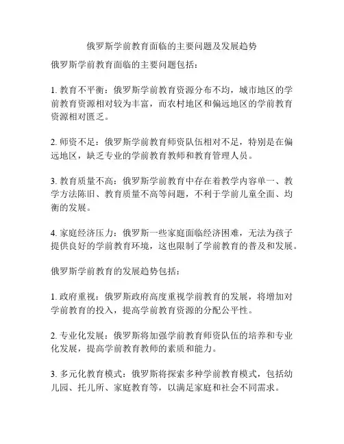 俄罗斯学前教育面临的主要问题及发展趋势
