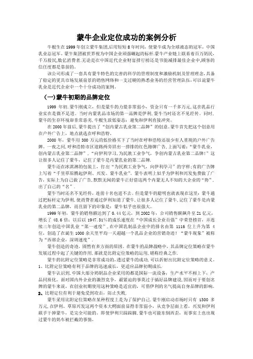 蒙牛企业定位成功的案例分析