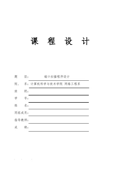 端口扫描程序的设计49681