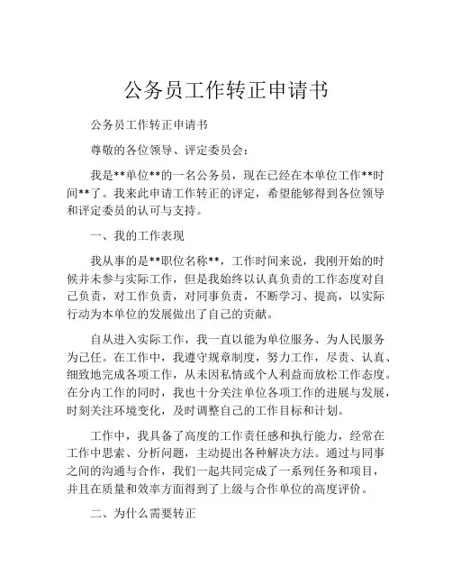 公务员工作转正申请书