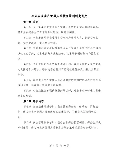 企业安全生产管理人员教育培训制度范文(4篇)