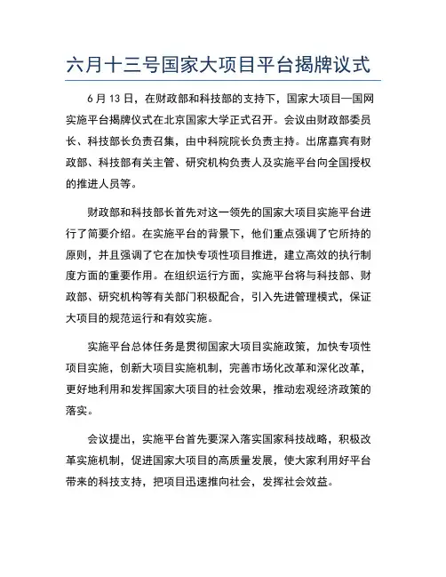 六月十三号国家大项目平台揭牌议式
