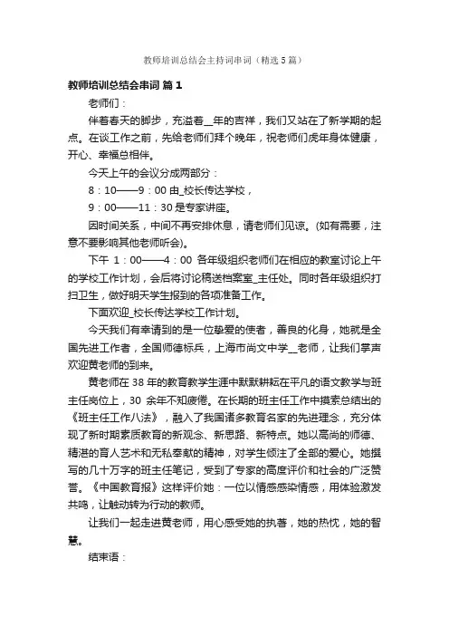 教师培训总结会主持词串词（精选5篇）