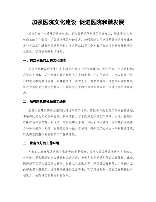 加强医院文化建设 促进医院和谐发展
