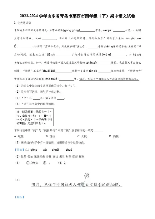 2023-2024学年山东省青岛市莱西市部编版四年级下册期中考试语文试卷(解析版)