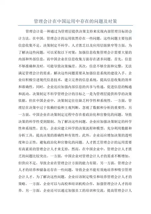 管理会计在中国运用中存在的问题及对策