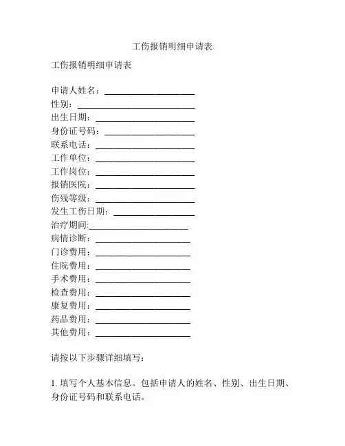 工伤报销明细申请表