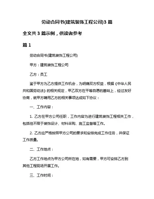 劳动合同书(建筑装饰工程公司)3篇