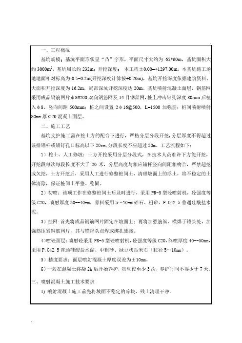 喷射混凝土技术交底
