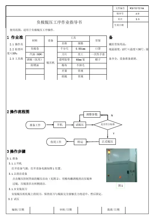 负极辊压作业指导书