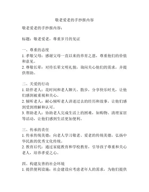 敬老爱老的手抄报内容