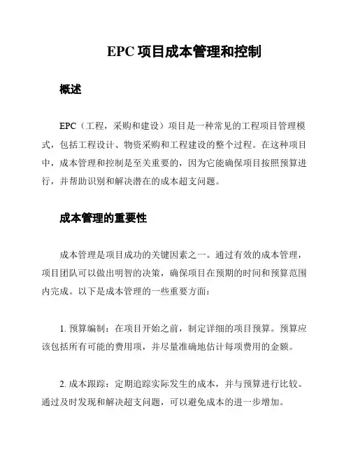EPC项目成本管理和控制