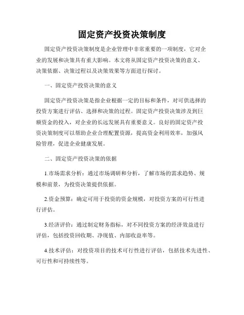 固定资产投资决策制度
