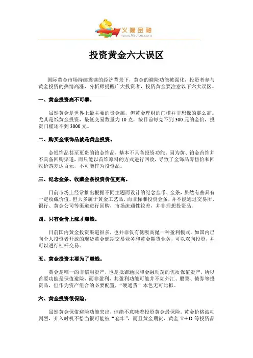 投资黄金六大误区