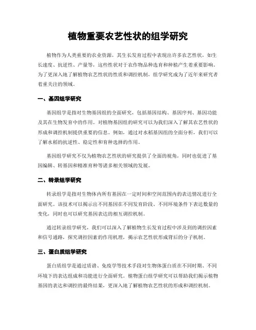 植物重要农艺性状的组学研究