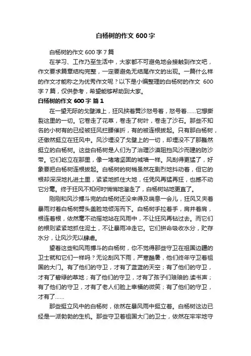白杨树的作文600字7篇