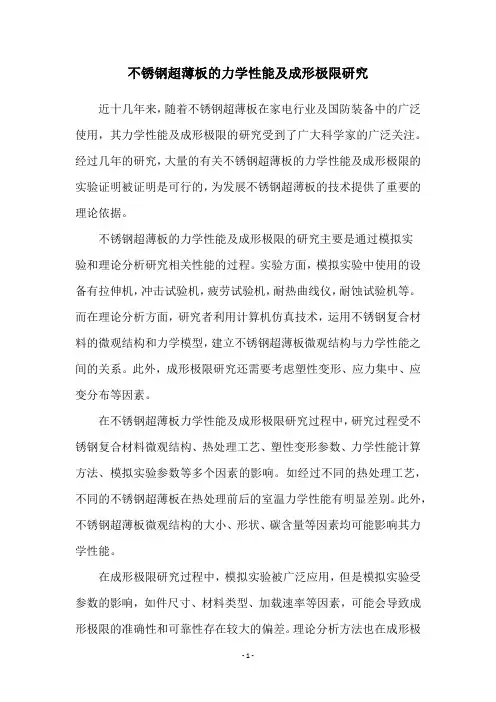 不锈钢超薄板的力学性能及成形极限研究