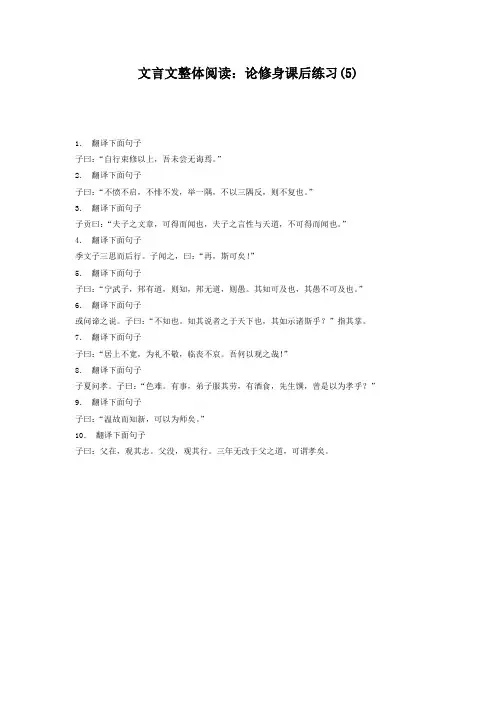 高考语文复习专项练习文言文整体阅读：论修身(5) Word版含答案.doc
